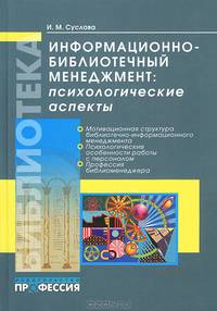 Информационно-библиотечный менеджмент. Психологические аспекты