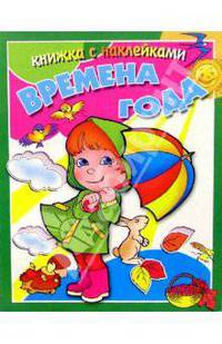 Времена года/Рик Русанова