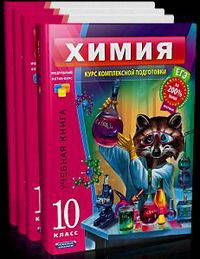 Химия. 10 класс. Учебный комплект (учебная книга, тренировочная тетрадь, итоговые проверочные работы, экзаменационный гид) (количество томов: 4)