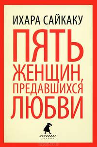 Пять женщин, предавшихся любви. История любовных похождений одинокой женщины