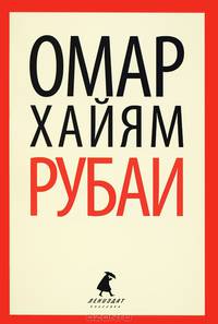 Омар Хайям. Рубаи
