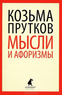 Мысли и афоризмы. Стихотворения, афоризмы, пьесы