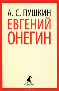 Евгений Онегин