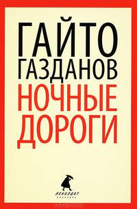 Ночные дороги. Вечер у Клэр