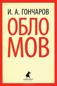 Обломов