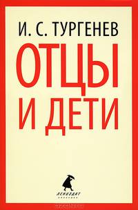 Отцы и дети.(переплет)