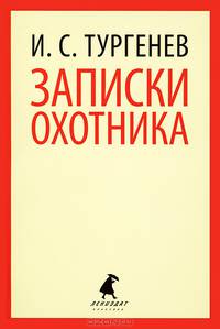 Записки охотника. Рассказы