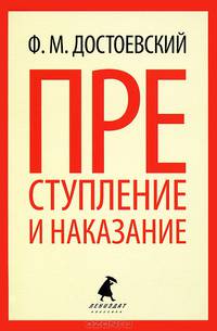 Преступление и наказание (10 класс)