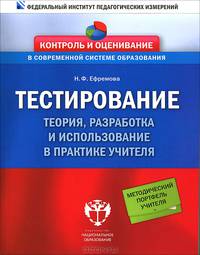 Тестирование. Теория, разработка и использование в практике учителя (Нац. образование)