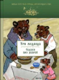 Три медведя. Сказки про зверей