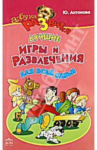 Лучшие игры и развлечения для всей семьи, или долой скуку