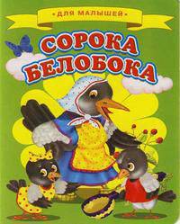 Для малышей. Сорока-белобока