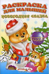 Раскраска для малышей (Новогодняя сказка)