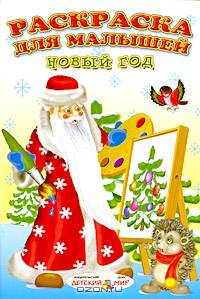 Раскраска для малышей (Новый год)