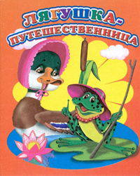 Лягушка-путешественница