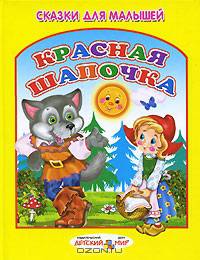 Красная Шапочка