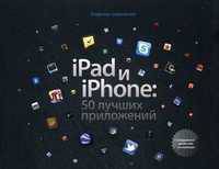 iPad и iPhone. 50 лучших приложений + специальный раздел для госслужащих