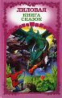 Лиловая книга сказок
