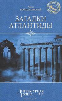 Загадки Атлантиды