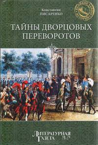 Тайны дворцовых переворотов