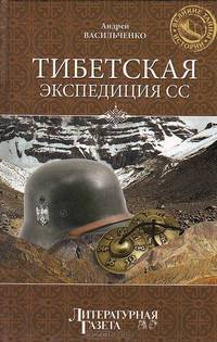 Тибетская экспедиция СС