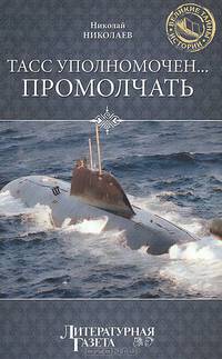 ТАСС уполномочен... промолчать