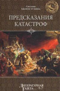 Предсказание катастроф