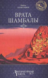 Врата Шамбалы