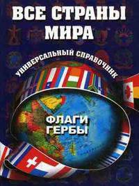 Все страны мира. Флаги, гербы: универсальный справочник