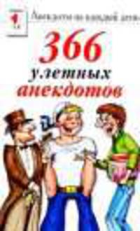 366 самых улетных анекдотов