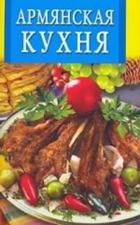 Армянская кухня