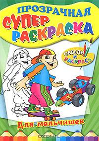 Прозрачная суперраскраска. Для мальчишек