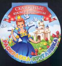 Раскраска-кругляшка.Сказочные куклы и принцессы