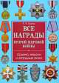 ИБ.Все награды Второй мировой войны.Ордена,медали и нагрудные знаки