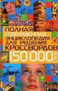 Полная современная энциклопедия для решения кроссвордов. 150000 слов