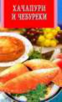 Хачапури и чебуреки