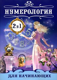 КБ(2в1-перевертыш).Хиромантия+Нумерология для начинающих