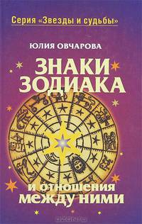Знаки зодиака и отношения между ними