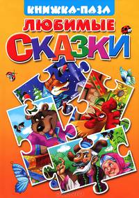 Книжка с пазлами "Любимые сказки" ("Теремок", "Репка", "Лиса и заяц", "Лиса и волк")