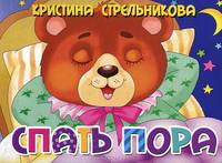 Спать пора. Книжка-картонка. 4 разворота