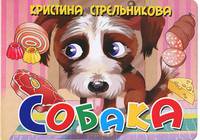Собака. Книжка-картонка. 4 разворота