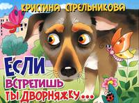 Если встретишь ты дворняжку. Книжка-картонка. 4 разворота