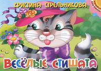 Веселые стишата. Книжка-картонка. 4 разворота