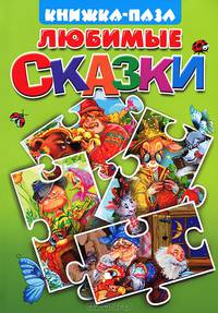 Книжка с пазлами "Любимые сказки" ("Курочка Ряба", "Пузырь, Соломинка и Лапоть", "Вершки и корешки", "Волк и семеро козлят")