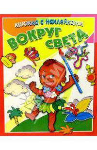Вокруг света