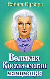 Санат Кумара. Великая космическая инициация