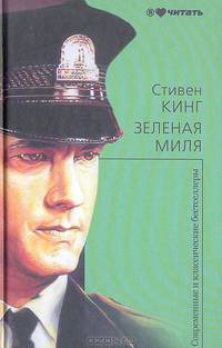 Зеленая миля