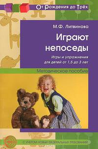 Играют непоседы: игры и упражнения для детей от 1,5 до 3 лет: Методическое пособие.