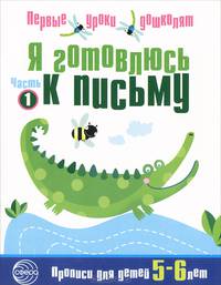 Я готовлюсь к письму. Тетрадь для детей 5-6 лет. Часть 1-ая