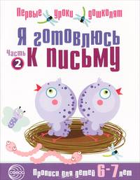 Я готовлюсь к письму: Тетрадь для детей 6—7 лет Часть 2